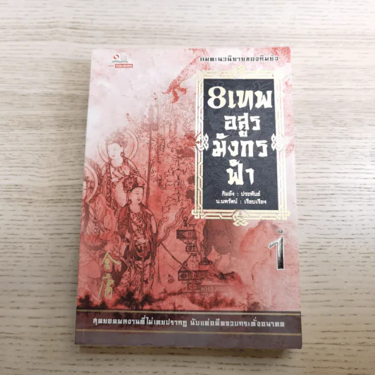 8 เทพอสูรมังกรฟ้า เล่ม 1-2 กิมย้ง รูปที่ 7