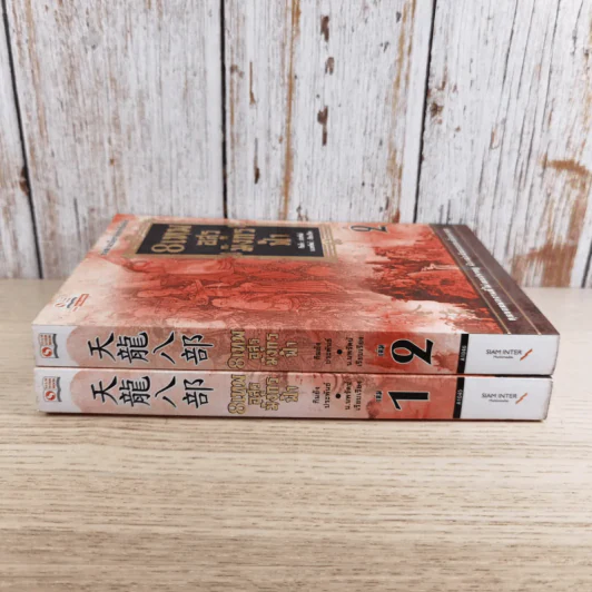 8 เทพอสูรมังกรฟ้า เล่ม 1-2 กิมย้ง รูปที่ 3