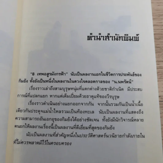 8 เทพอสูรมังกรฟ้า เล่ม 1-2 กิมย้ง รูปที่ 17