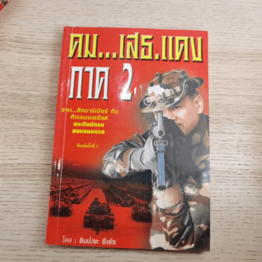 คมเสธแดง ภาค 1-6 - ยะ ยี่เอ๋ง รูปที่ 17