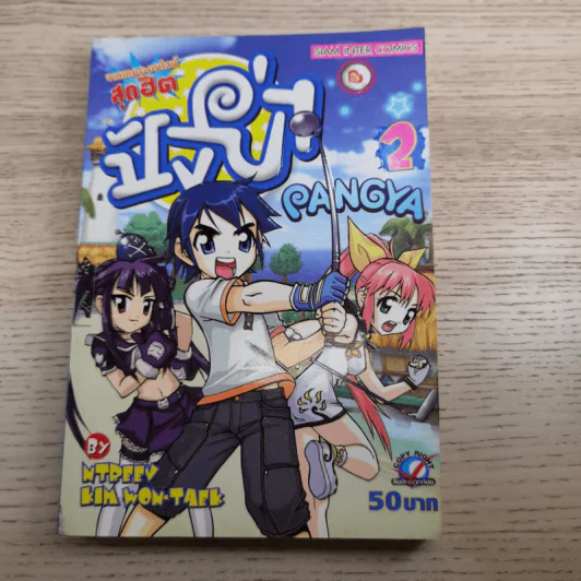 Pangya ปังย่า เล่ม1-3 รูปที่ 13