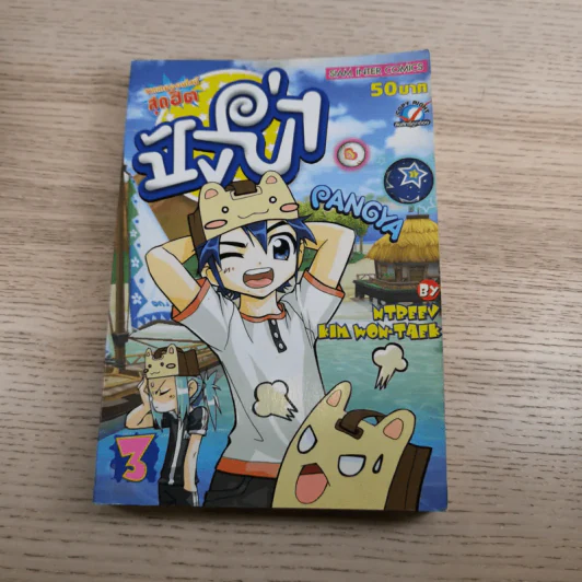 Pangya ปังย่า เล่ม1-3 รูปที่ 21