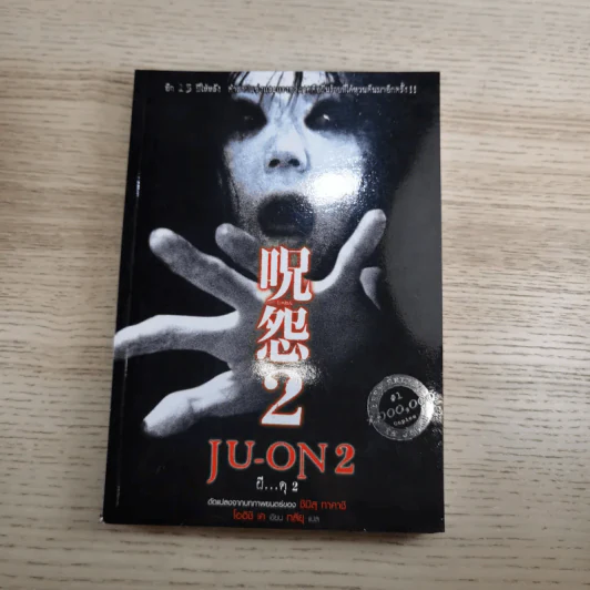 JU-ON ผีดุ เล่ม 1-2 รูปที่ 15