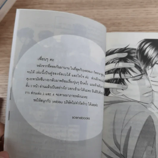 Yebisu บริษัทไม่จำกัดรัก 6 เล่มจบ รูปที่ 15