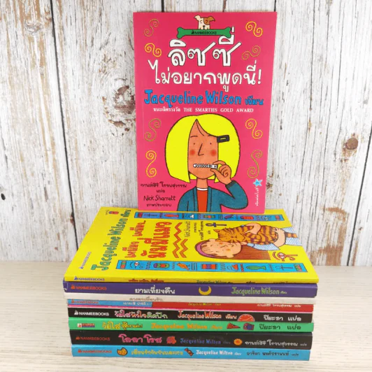 รวมวรรณกรรมเยาวชนแปล Jacqueline Wilson 9 เล่ม รูปที่ 2