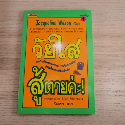 รวมวรรณกรรมเยาวชนแปล Jacqueline Wilson 9 เล่ม รูปที่ 23