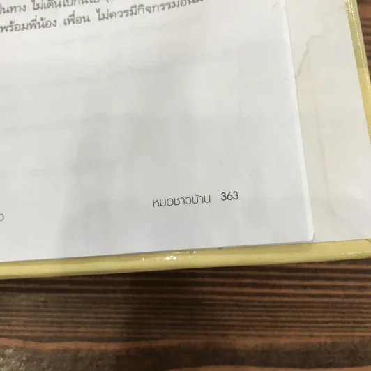 สารานุกรมการเลี้ยงดูเด็ก เล่ม 1 - นายแพทย์มิชิโอะ มัตสุดะ รูปที่ 19