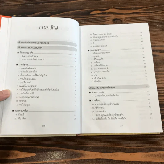 สารานุกรมการเลี้ยงดูเด็ก เล่ม 1 - นายแพทย์มิชิโอะ มัตสุดะ รูปที่ 12