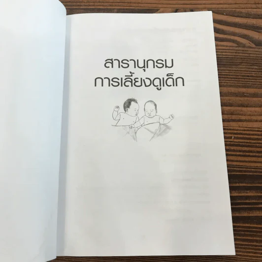 สารานุกรมการเลี้ยงดูเด็ก เล่ม 1 - นายแพทย์มิชิโอะ มัตสุดะ รูปที่ 7