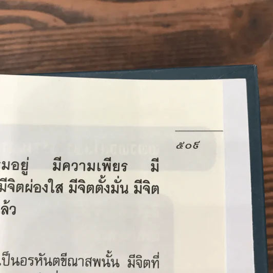 มหาสติปัฏฐานสูตร - ดังตฤณ รูปที่ 9
