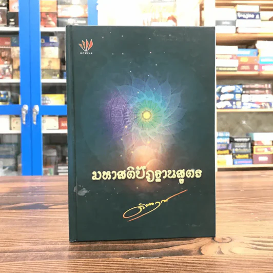 มหาสติปัฏฐานสูตร - ดังตฤณ รูปที่ 1