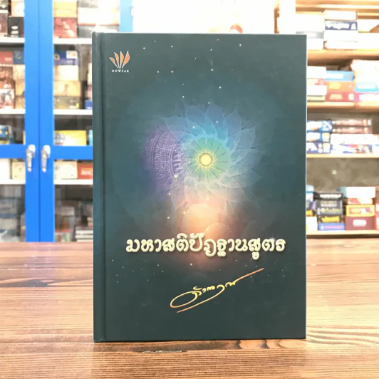 มหาสติปัฏฐานสูตร - ดังตฤณ รูปที่ 1