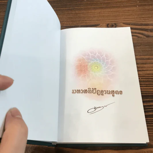 มหาสติปัฏฐานสูตร - ดังตฤณ รูปที่ 6