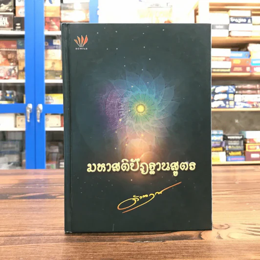 มหาสติปัฏฐานสูตร - ดังตฤณ รูปที่ 1