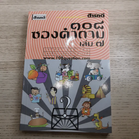 108 ซองคำถาม เล่ม 1-10 รูปที่ 64