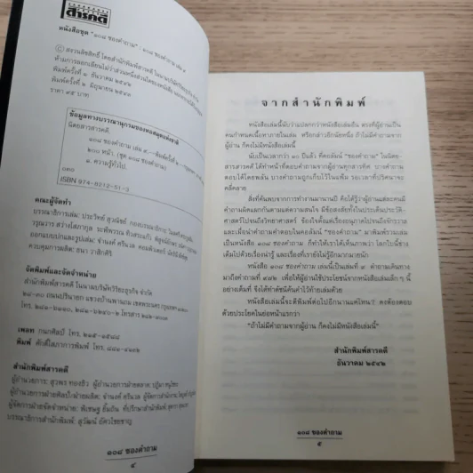 108 ซองคำถาม เล่ม 1-10 รูปที่ 80