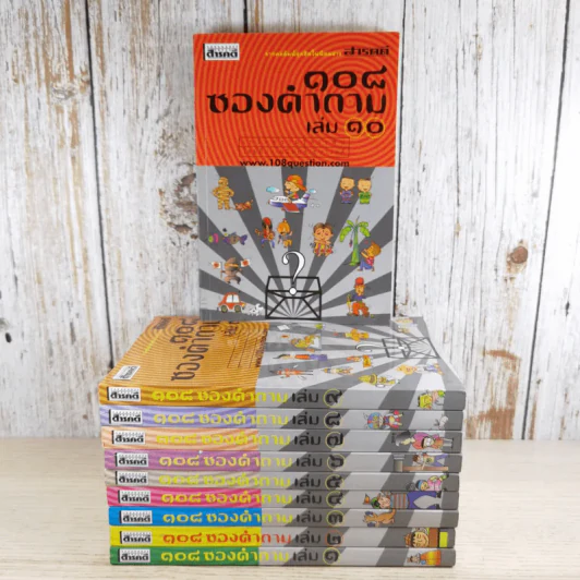 108 ซองคำถาม เล่ม 1-10 รูปที่ 1