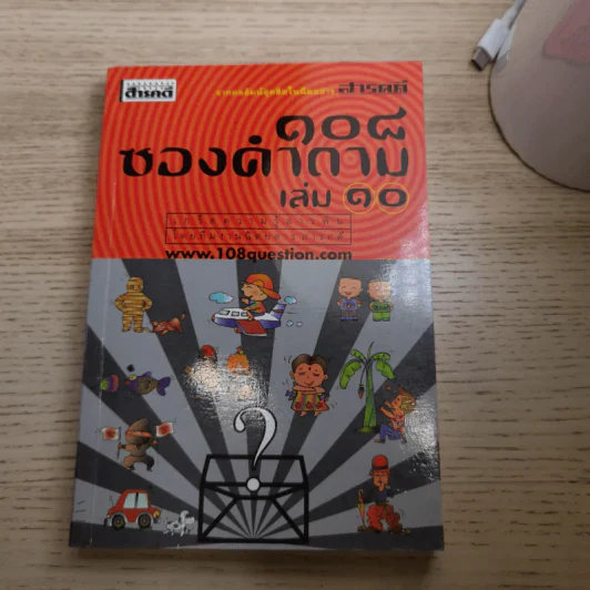 108 ซองคำถาม เล่ม 1-10 รูปที่ 86
