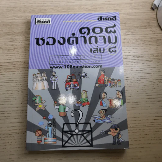 108 ซองคำถาม เล่ม 1-10 รูปที่ 71