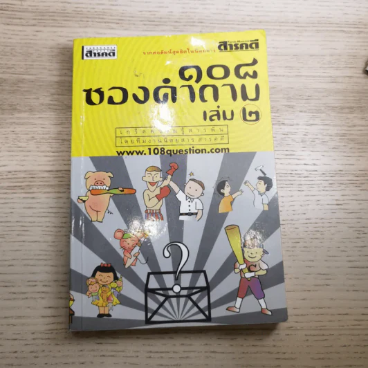 108 ซองคำถาม เล่ม 1-10 รูปที่ 15