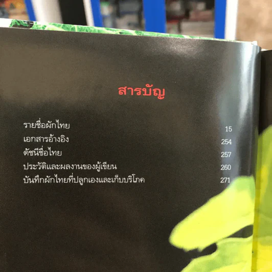 คู่มือคนปลูกต้นไม้ ปลูกผักไทย ได้ทั้งอาหารและยา - รศ.ดร.วีณา เชิดบุญชาติ รูปที่ 12