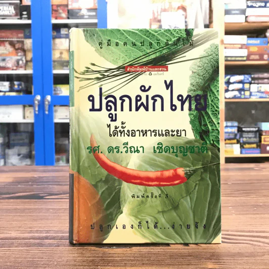 คู่มือคนปลูกต้นไม้ ปลูกผักไทย ได้ทั้งอาหารและยา - รศ.ดร.วีณา เชิดบุญชาติ รูปที่ 1