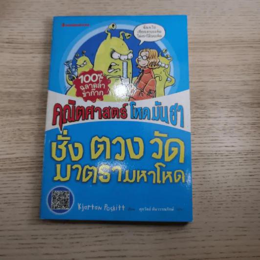 คณิตศาสตร์ โหด มัน ฮา ชั่ง ตวง วัด มาตรามหาโหด + จำนวนป่วนจักรวาล รูปที่ 7