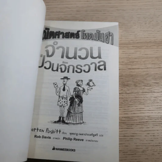 คณิตศาสตร์ โหด มัน ฮา ชั่ง ตวง วัด มาตรามหาโหด + จำนวนป่วนจักรวาล รูปที่ 18
