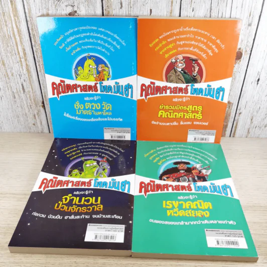 คณิตศาสตร์ โหด มัน ฮา 4 เล่ม ได้แก่ ชั่ง ตวง วัด มาตรามหาโหด + ยำรวมมิตรสูตรคณิตศาสตร์ + จำนวนป่วนจักรวาล + เรขาคณิตหวีดสยอง รูปที่ 2
