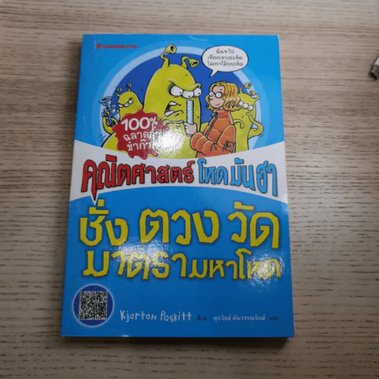 คณิตศาสตร์ โหด มัน ฮา 4 เล่ม ได้แก่ ชั่ง ตวง วัด มาตรามหาโหด + ยำรวมมิตรสูตรคณิตศาสตร์ + จำนวนป่วนจักรวาล + เรขาคณิตหวีดสยอง รูปที่ 7