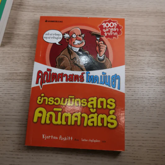 คณิตศาสตร์ โหด มัน ฮา 4 เล่ม ได้แก่ ชั่ง ตวง วัด มาตรามหาโหด + ยำรวมมิตรสูตรคณิตศาสตร์ + จำนวนป่วนจักรวาล + เรขาคณิตหวีดสยอง รูปที่ 15