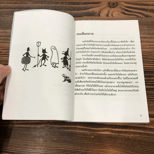 ทางเปียกฝน ถนนเปียกน้ำ เล่ม 1 - พิบูลย์ ดิษฐอุดม รูปที่ 11
