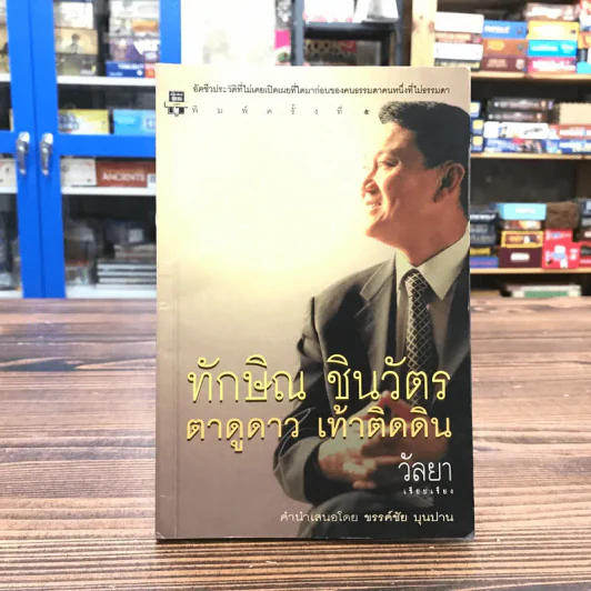 ทักษิณ ชินวัตร ตาดูดาว เท้าติดดิน - วัลยา รูปที่ 1