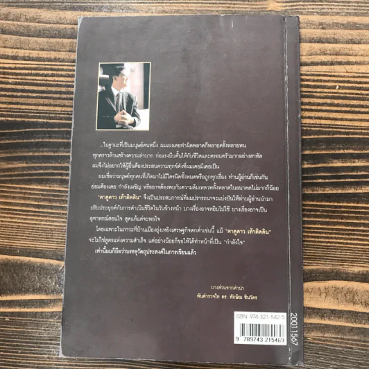 ทักษิณ ชินวัตร ตาดูดาว เท้าติดดิน - วัลยา รูปที่ 12