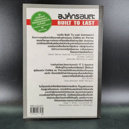 องค์กรอมตะ Built to Last รูปที่ 20
