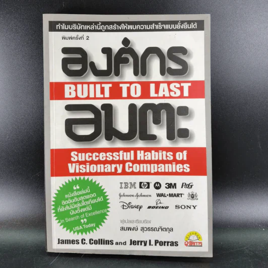 องค์กรอมตะ Built to Last รูปที่ 19