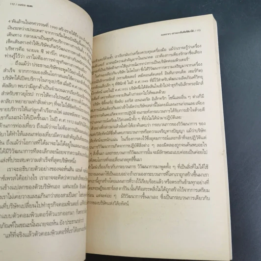 องค์กรอมตะ Built to Last รูปที่ 22