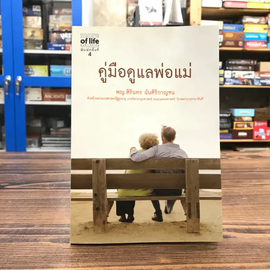 คู่มือดูแลพ่อแม่ - พญ.สิรินทร ฉันศิริกาญจน รูปที่ 1