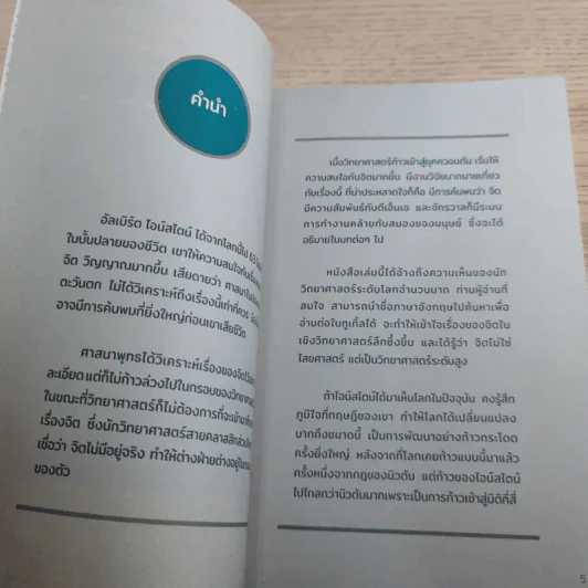 เสียดายไอน์สไตน์ไม่ได้อ่าน - ทันตแพทย์สม สุจีรา รูปที่ 8