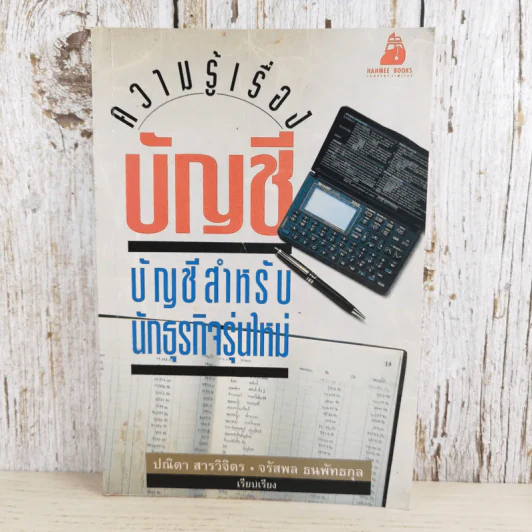 ความรู้เรื่องบัญชีสำหรับนักธุรกิจรุ่นใหม่ - ปณิตา สารวิจิตร, จรัสพล ธนพัทธกุล รูปที่ 1