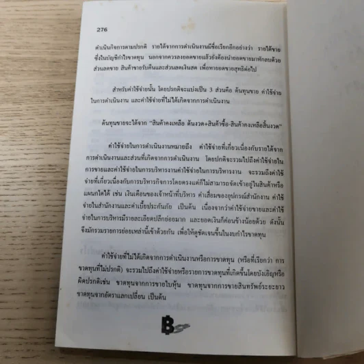 ความรู้เรื่องบัญชีสำหรับนักธุรกิจรุ่นใหม่ - ปณิตา สารวิจิตร, จรัสพล ธนพัทธกุล รูปที่ 13