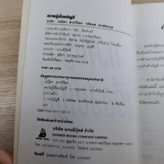 ความรู้เรื่องบัญชีสำหรับนักธุรกิจรุ่นใหม่ - ปณิตา สารวิจิตร, จรัสพล ธนพัทธกุล รูปที่ 7