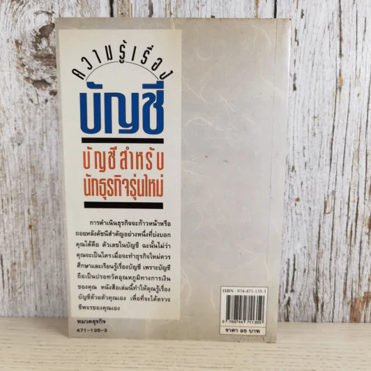 ความรู้เรื่องบัญชีสำหรับนักธุรกิจรุ่นใหม่ - ปณิตา สารวิจิตร, จรัสพล ธนพัทธกุล รูปที่ 2
