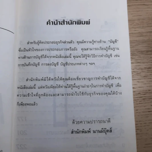 ความรู้เรื่องบัญชีสำหรับนักธุรกิจรุ่นใหม่ - ปณิตา สารวิจิตร, จรัสพล ธนพัทธกุล รูปที่ 8