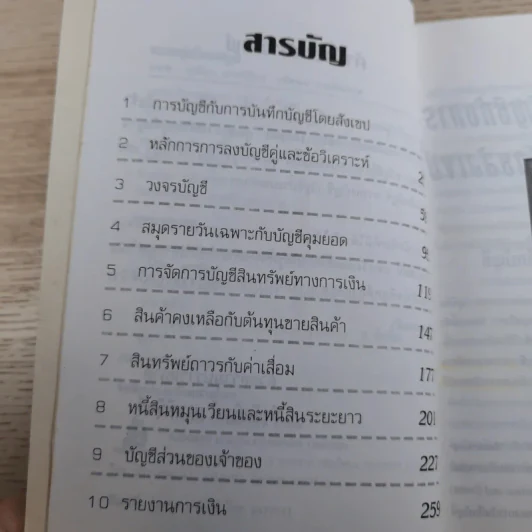 ความรู้เรื่องบัญชีสำหรับนักธุรกิจรุ่นใหม่ - ปณิตา สารวิจิตร, จรัสพล ธนพัทธกุล รูปที่ 9