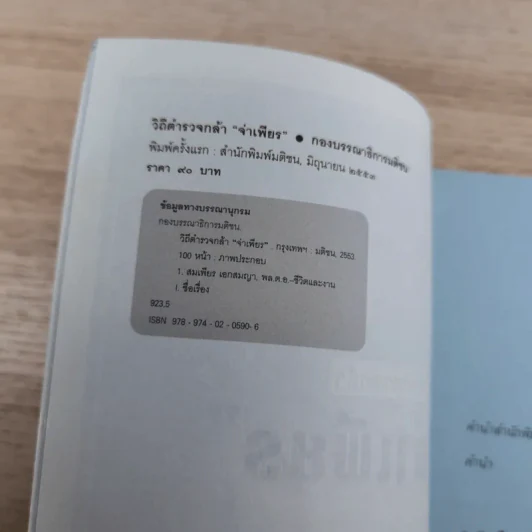 วิถีตำรวจกล้า จ่าเพียร นักสู้แห่งเทือกเขาบูโด พล.ต.อ.สมเพียร เอกสมญา รูปที่ 7