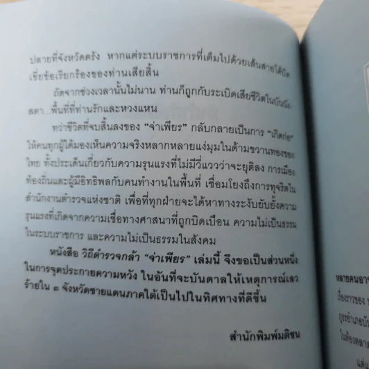 วิถีตำรวจกล้า จ่าเพียร นักสู้แห่งเทือกเขาบูโด พล.ต.อ.สมเพียร เอกสมญา รูปที่ 11