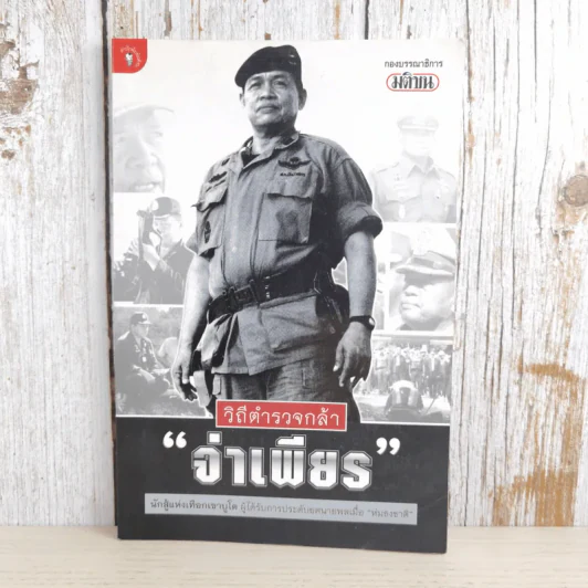 วิถีตำรวจกล้า จ่าเพียร นักสู้แห่งเทือกเขาบูโด พล.ต.อ.สมเพียร เอกสมญา รูปที่ 1