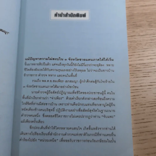 วิถีตำรวจกล้า จ่าเพียร นักสู้แห่งเทือกเขาบูโด พล.ต.อ.สมเพียร เอกสมญา รูปที่ 10