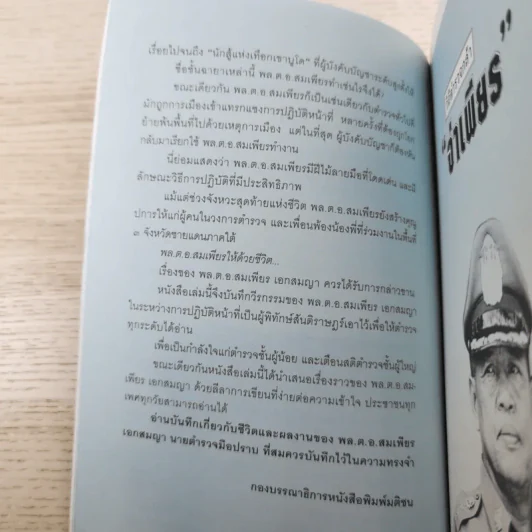 วิถีตำรวจกล้า จ่าเพียร นักสู้แห่งเทือกเขาบูโด พล.ต.อ.สมเพียร เอกสมญา รูปที่ 13